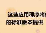  这些应用程序将作为下一个OnePlus Nord的标准版本提供