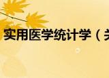 实用医学统计学（关于实用医学统计学介绍）