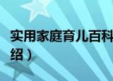 实用家庭育儿百科（关于实用家庭育儿百科介绍）