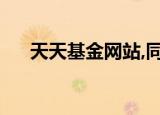 天天基金网站,同花顺（天天基金网站）