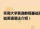 实用大学英语教程基础英语语法（关于实用大学英语教程基础英语语法介绍）