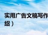 实用广告文稿写作（关于实用广告文稿写作介绍）