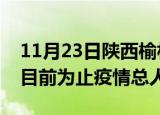 11月23日陕西榆林最新疫情通报今天及榆林目前为止疫情总人数