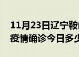 11月23日辽宁鞍山疫情最新情况统计及鞍山疫情确诊今日多少例