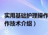 实用基础护理操作技术（关于实用基础护理操作技术介绍）