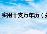 实用干支万年历（关于实用干支万年历介绍）