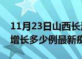 11月23日山西长治最新疫情状况及长治今天增长多少例最新疫情