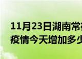 11月23日湖南常德疫情最新状况今天及常德疫情今天增加多少例
