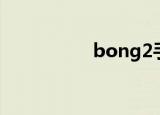 bong2手环（bong2）