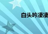 白头吟凄凄（白头吟伤离别）