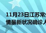11月23日江苏常州疫情累计多少例及常州疫情最新状况确诊人数