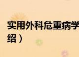 实用外科危重病学（关于实用外科危重病学介绍）