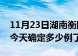 11月23日湖南衡阳疫情情况数据及衡阳疫情今天确定多少例了