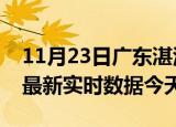 11月23日广东湛江今日疫情详情及湛江疫情最新实时数据今天