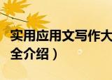实用应用文写作大全（关于实用应用文写作大全介绍）
