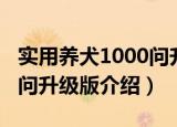 实用养犬1000问升级版（关于实用养犬1000问升级版介绍）
