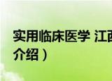 实用临床医学 江西（关于实用临床医学 江西介绍）