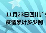 11月23日四川广安疫情现状详情及广安这次疫情累计多少例