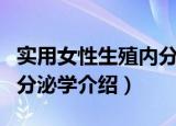 实用女性生殖内分泌学（关于实用女性生殖内分泌学介绍）