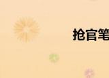 抢官笔趣阁（抢官）