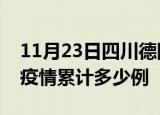 11月23日四川德阳疫情最新情况及德阳这次疫情累计多少例