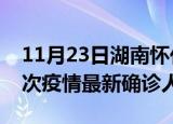11月23日湖南怀化疫情累计多少例及怀化此次疫情最新确诊人数