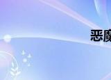 恶魔官方2txt