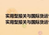 实用型报关与国际货运专业教材·国际贸易单证实务（关于实用型报关与国际货运专业教材·国际贸易单证实务介绍）