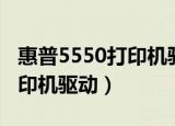 惠普5550打印机驱动怎么安装（惠普5550打印机驱动）
