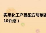 实用化工产品配方与制备10（关于实用化工产品配方与制备10介绍）