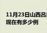 11月23日山西吕梁疫情最新情况及吕梁疫情现在有多少例