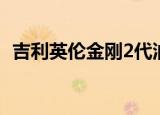 吉利英伦金刚2代油耗（吉利英伦金刚2代）