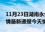 11月23日湖南永州疫情今天多少例及永州疫情最新通报今天情况