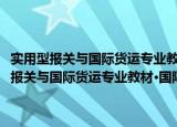 实用型报关与国际货运专业教材·国际集装箱班轮运输实务（关于实用型报关与国际货运专业教材·国际集装箱班轮运输实务介绍）