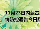 11月23日内蒙古兴安今天疫情信息及兴安疫情防控通告今日数据