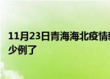 11月23日青海海北疫情新增病例详情及海北疫情今天确定多少例了