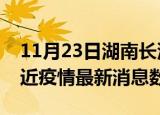 11月23日湖南长沙疫情新增确诊数及长沙最近疫情最新消息数据