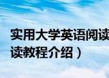 实用大学英语阅读教程（关于实用大学英语阅读教程介绍）