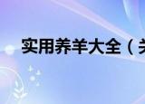 实用养羊大全（关于实用养羊大全介绍）