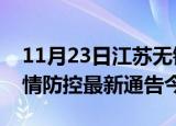 11月23日江苏无锡疫情最新通报表及无锡疫情防控最新通告今天