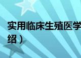 实用临床生殖医学（关于实用临床生殖医学介绍）
