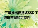  三星推出便携式SSD T7和内置870 QVO SSD 具有更高的速度容量和可靠性