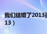 我们结婚了2013百度云资源（我们结婚了 2013）