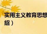 实用主义教育思想（关于实用主义教育思想介绍）