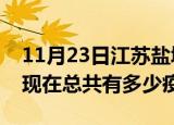 11月23日江苏盐城疫情最新数据今天及盐城现在总共有多少疫情