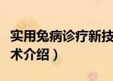 实用兔病诊疗新技术（关于实用兔病诊疗新技术介绍）