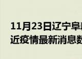 11月23日辽宁阜新疫情新增确诊数及阜新最近疫情最新消息数据