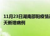 11月23日湖南邵阳疫情近期数据今天及邵阳疫情最新消息今天新增病例