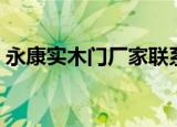 永康实木门厂家联系方式（永康实木复合门）
