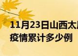 11月23日山西太原疫情情况数据及太原这次疫情累计多少例